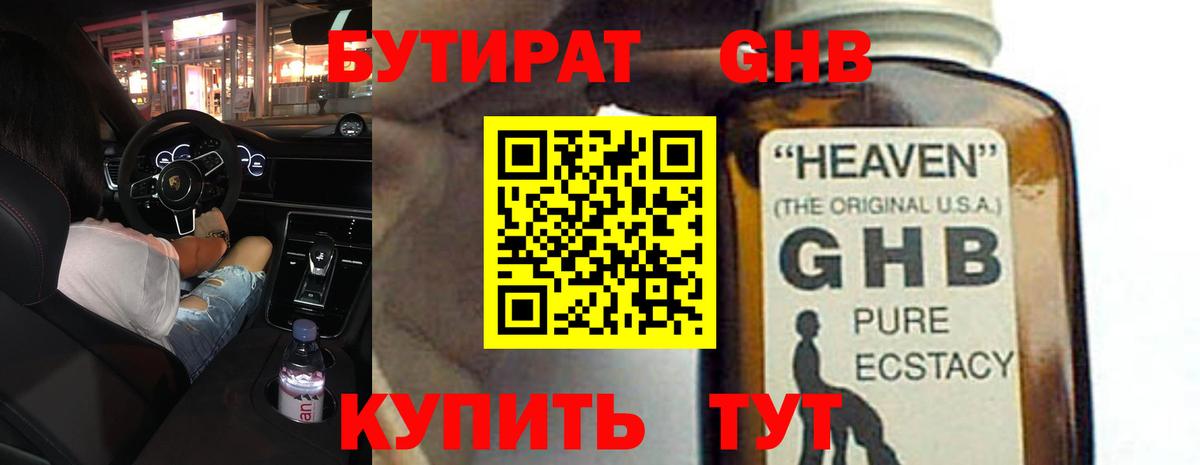 БУТИРАТ жидкий экстази Аша